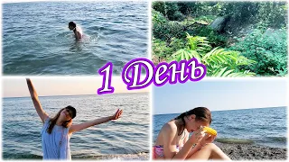 Влог: 1 ДЕНЬ на МОРЕ 👉 ЧТО СЛУЧИЛОСЬ НА ПЛЯЖЕ 😨