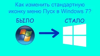 Как изменить стандартную иконку меню Пуск в Windows 7?