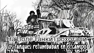 Canción (Retumbaban los tanques en el campo)  Ruso/ Español, videos de la SGM y la guerra en Ucrania