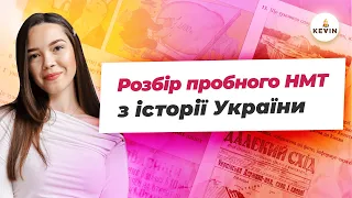 Розбір пробного НМТ з історії України від Школи KEVIN