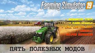 🚜 FARMING SIMULATOR 19 🚜 5 ПОЛЕЗНЫХ МОДОВ 🚜