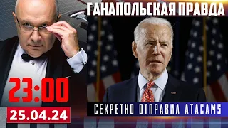 СЕКРЕТНЫЙ БАЙДЕН / ГАНАПОЛЬСКАЯ ПРАВДА / 25.04.2024