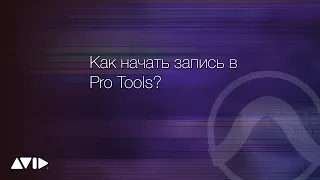 Как начать запись в Pro Tools?