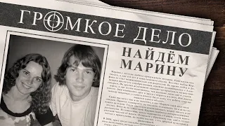 Громкое дело: Найдём Марину. Марина Буракова и Александр Батычко.