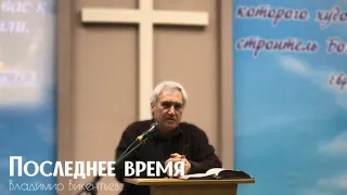 Последнее время - Владимир Викентьев