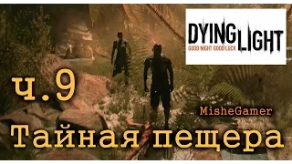 Dying Light "Тайная пещера"