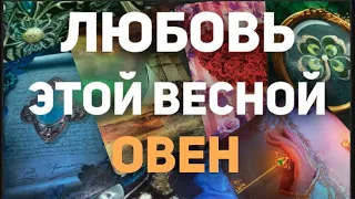 ❤️ОВЕН . Таро прогноз- Личная жизнь - Март/Апрель/Май 2024. Расклад от Татьяны КЛЕВЕР🍀