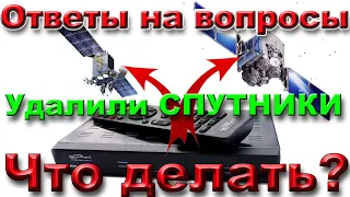 Что делать если случайно удалили спутник в тюнере? Или его вообще небыло.