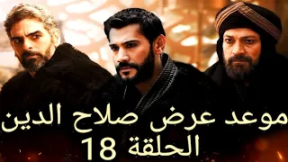 موعد عرض مسلسل صلاح الدين الايوبي الحلقة 18 مترجمة الى العربية