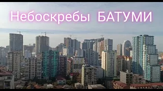 #Батуми - лучший курорт Грузии | Небоскрёбы города Батуми.