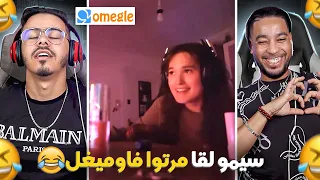 Omegle | سيمو لقا لمدام ديالو ف اوميغل 😍🤣