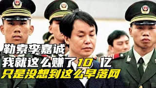 張子強驚天巨案:綁架勒索李嘉誠,我就這麼賺了10.38億,想要錢,只能採用特殊手段（下）【纵横社会】