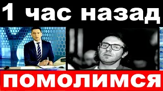 1 час назад / помолимся../ Андрей Малахов