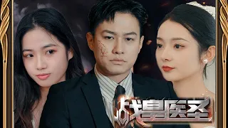 《战皇医圣》第1~69集完整版：替罪入狱5年，战皇医圣终归来，却发现爱人秦暮雪被赶出江家！江小北强势出手，他要为秦暮雪举办一场最盛大的婚礼，让江家人受到应有的惩罚！#短剧 #霸道总裁 #逆袭 #都市