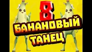 Банановый Танец  (10 мин) Фортнайт 8 сезон!