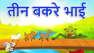 तीन बकरे भाई | Teen Bakre Bhai | Three Billy Goats Gruff | Hindi Fairy Tale | Gigglebox