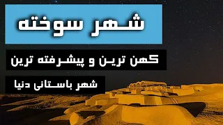 شهر سوخته: کهن ترین و پیشرفته ترین شهر باستانی دنیا