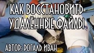 Как восстановить удалённые файлы