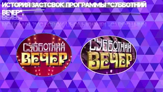 Выпуск 77. История заставок субботнего вечернего шоу-концерта «Субботний вечер».