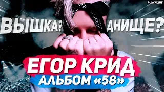 ЕГОР КРИД - «58» | ВСЕ ТАК ПЛОХО?! Егор Крид - «58» (ft. Нюша, DAVA, HammAli & Navai, Morgenshtern)