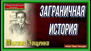 Заграничная история, Михаил Зощенко ,Советская Сатира, читает Павел Беседи