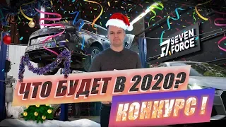 Мы КОМАНДА! Итоги 2019 года и цели на 2020!! Конкурс!