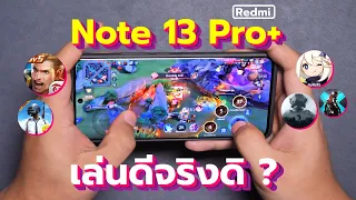 เทสเกม Redmi note 13 Pro+ | จะว่าดีก็ได้ จะว่าร้ายก็จริง !! มันยังไงกันแน่