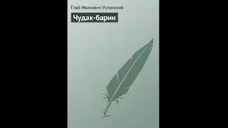 Глеб Успенский "Чудак-барин" (аудиокнига)
