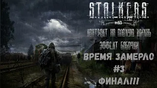 ФИНАЛ! Время замерло | Сталкер Контракт на плохую жизнь: Эффект бабочки #3