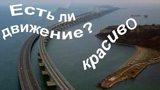 Крымский мост.Ходят ли машины и поезда по МОСТУ?Много вопросов.Развеем мифы и проверим!