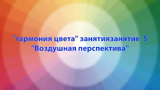 "гармония цвета" занятиязанятие  5 "Воздушная перспектива"