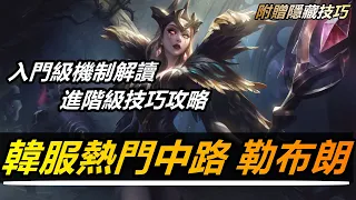 LOL英雄聯盟【勒布朗LEBLANC教學】從入門到進階！S11詭術妖姬樂芙蘭機制解讀與技能技巧分享！附贈隱藏技巧 #LOL#英雄聯盟#木魚仔