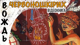 💙💛Відеокнига "Вождь червоношкірих" | О.Генрі | Аудіокнига «Вухо»