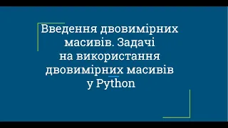 Введення двовимірних масивів. Задачі на використання двовимірних масивів у Python