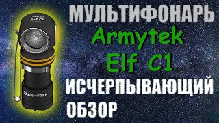 Обзор EDC фонаря Armytek Elf C1: мощь и надежность.
