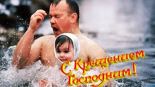 САМОЕ КРАСИВОЕ ПОЗДРАВЛЕНИЕ С КРЕЩЕНИЕМ ГОСПОДНИМ! 2020 ГОД. МУЗЫКАЛЬНАЯ ОТКРЫТКА.