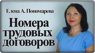 Как регистрировать трудовые договоры - Елена А. Пономарева