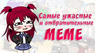 Самые ужасные и отвратительные meme | Gacha life / Club