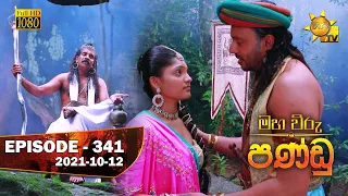 Maha Viru Pandu | Episode 341 | 2021-10-12