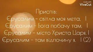 🔴🎶Єрусалим–моя мета (християнська пісня)