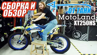 Сборка и обзор MotoLand XT250HS