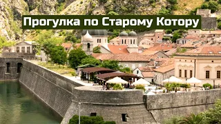 Incredible Old Town Kotor / Великолепный Старый город Котор