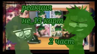 💚🌺|реакция не_13 карт на оригиналов|тт|•[2 /2]🌺💚