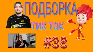 ДА ЕБ*ННЫЙ ТАЙМИНГ | СИМПЛ | НЕДО СИГМЫ | ПОДБОРКА ТИК ТОК №38