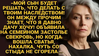 На семейном застолье свекровь, узнав о наследстве невестки, взялась за оскорбления, но вдруг...