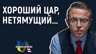 Це протухла російська схема - добрий цар, погані бояри | Остап Дроздов на Radio UA Chicago