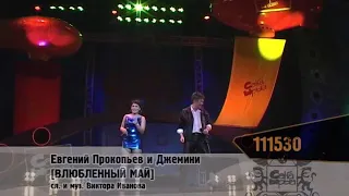 Евгений Прокопьев и Джемини. Кавер на песню "Влюблённый май" группы "Твой день"