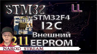 Программирование МК STM32. Урок 211. LL. STM32F4. I2C. Подключаем внешний EEPROM