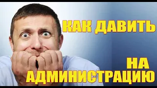 Как давить на администрацию