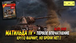 Матильда IV - первое впечатление в патче 7.1 в Wot Blitz